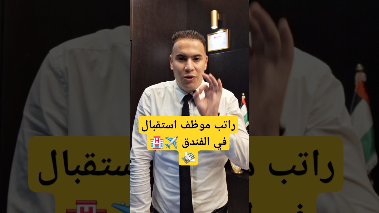 راتب موظف استقبال في الفندق 🏨 ✈️🇩🇿 #luxuryhotels salaire de R&eacute;ceptionniste hotel 💸