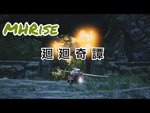 MHRise 太刀MAD                 「廻廻奇譚」
