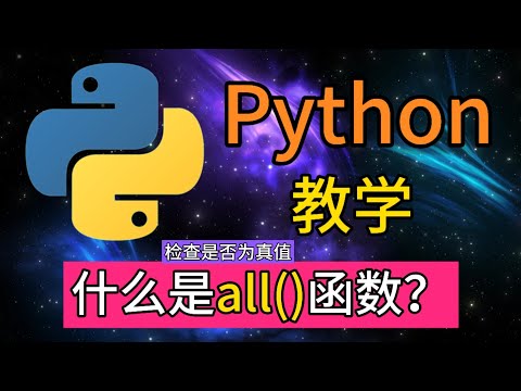 Python常用的内置函数 - 什么是all()函数？
