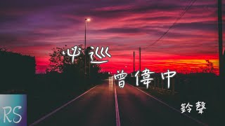 必巡 - 曾瑋中 (鈴聲)【有一種緣份予人做伙 也就有怨恨今生今世 可惜咱倆人 過千萬年也袂當相陪】(動態歌詞)