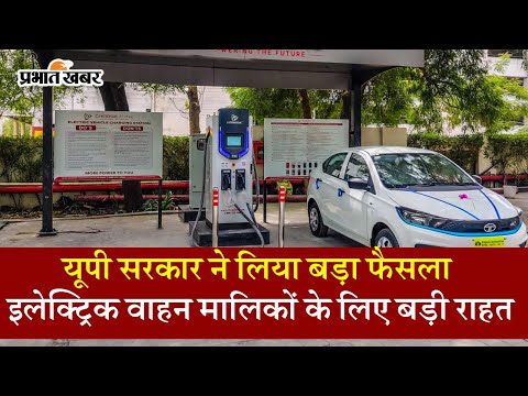 UP में बनाए जाएंगे 2000 से ज्यादा Electric Vehicles चार्जिंग स्टेशन, कई बड़ी कंपनियां निवेश करेंगी