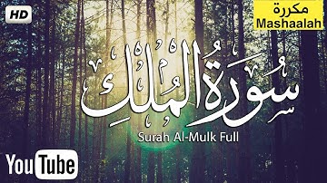سورة الملك - تبارك - كاملة مكررة تلاوة تريح القلب ❤ والعقل ❀ سبحان من رزقه هذا الصوت Surat Al-Mulk