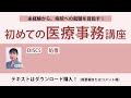 2024年版 初めての医療事務講座 DISC5