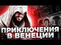 Серия 4 ►Прохождение Assassin’s Creed II ►Максимальная сложность