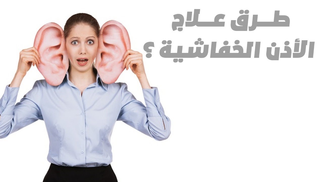 طرق علاج الأذن الخفاشية عند الأطفال يشرحها الدكتور وائل غانم