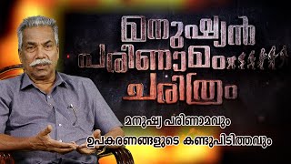 മനുഷ്യന്‍ പരിണാമം ചരിത്രം Epi - 01 | Human evolution and scientific evidence