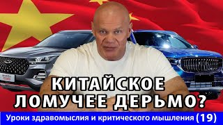 Отношение к китайским автомобилям, как маркер адекватности. Уроки здравомыслия и К.М. №19