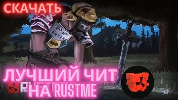 ЛУЧШИЙ ЧИТ ДЛЯ RUSTME | СКАЧАТЬ ЧИТ НА RML | бесплатный софт на Растми | #читнарастми