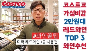 [와인꿀팁] 코스트코 가성비갑 2만원대 와인 추천 미국 레드와인 3종 시음 │ 김박사의와인랩