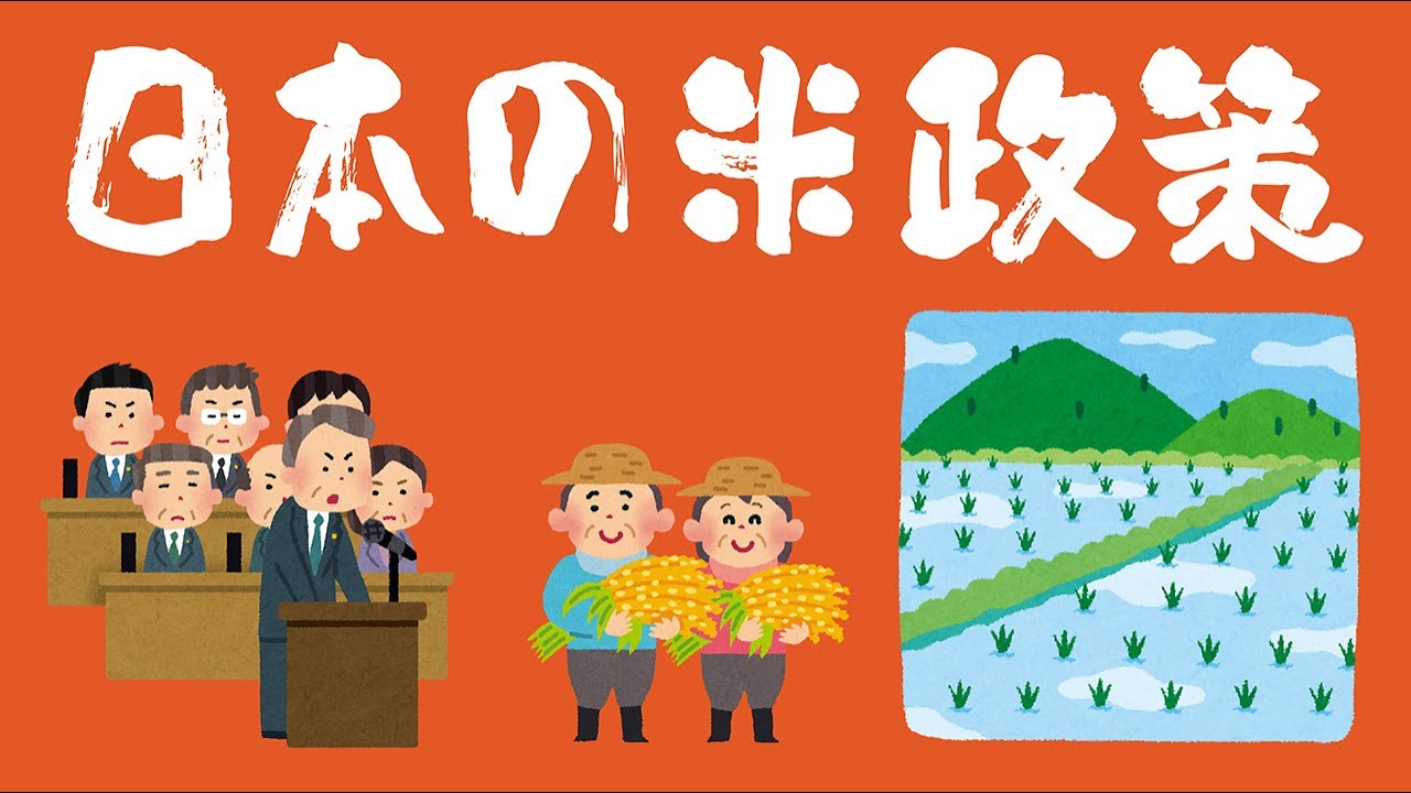 日本の米政策