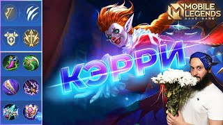 ГАЙД НА КЭРРИ 2023🔥Mobile Legends: Bang Bang//Guide to Karrie