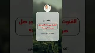 القنوت في صلاة الفجر هل هو سنة ام بدعة؟ ||محمد بن صالح العثيمين رحمه الله #فتاوى #ابن_عثيمين