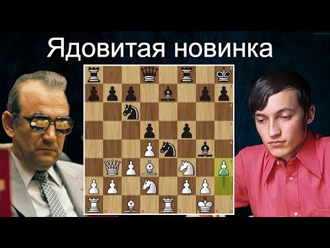 видео: А.Карпов-В.Корчной: ЯДОВИТАЯ новинка - фатальный ЦЕЙТНОТ!   Шахматы.