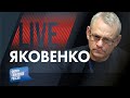 LIVE с Игорем Яковенко: Кремлевские игры престолов