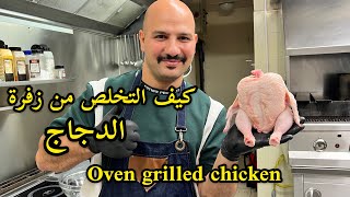 الطريقة الوحيده للتخلص من زفرة الدجاج🧐 | Oven grilled chicken | الشيف سنان | Chef Sinan |