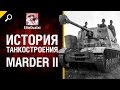 Marder II - История танкостроения - от EliteDualist Tv [World of Tanks]