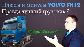 Плюсы и Минусы/ VOLVO FH12 / Один из лучших или всё же нет??