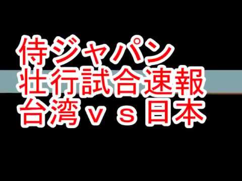 侍ジャパン壮行試合速報　日本が17被安打　台湾選抜　台湾ｖｓ日本 試合結果　速報