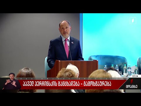 პაველ ჰერჩინსკის განცხადება - გამოხმაურება პოლიტიკურ სპექტრში