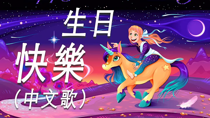 💗 生日快樂歌 中文 🎂 生日快樂的歌 🎂 生日歌 Happy Birthday To You Chinese Song | Happy Birthday  Song Chinese Version - 天天要聞