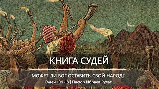 Книга Судей | Может ли Бог оставить Свой народ? | Судей 10:1-18