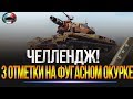 "ЧЕЛЛЕНДЖ"  ТРИ ОТМЕТОЧКИ НА ОКУРКЕ