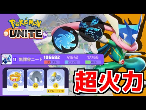 【ポケモンユナイト】影分身が超絶強化されたゲッコウガに火力アイテムだけ持たせたらヤバすぎたｗｗｗ耐久が低すぎて即死するって意味でな！！