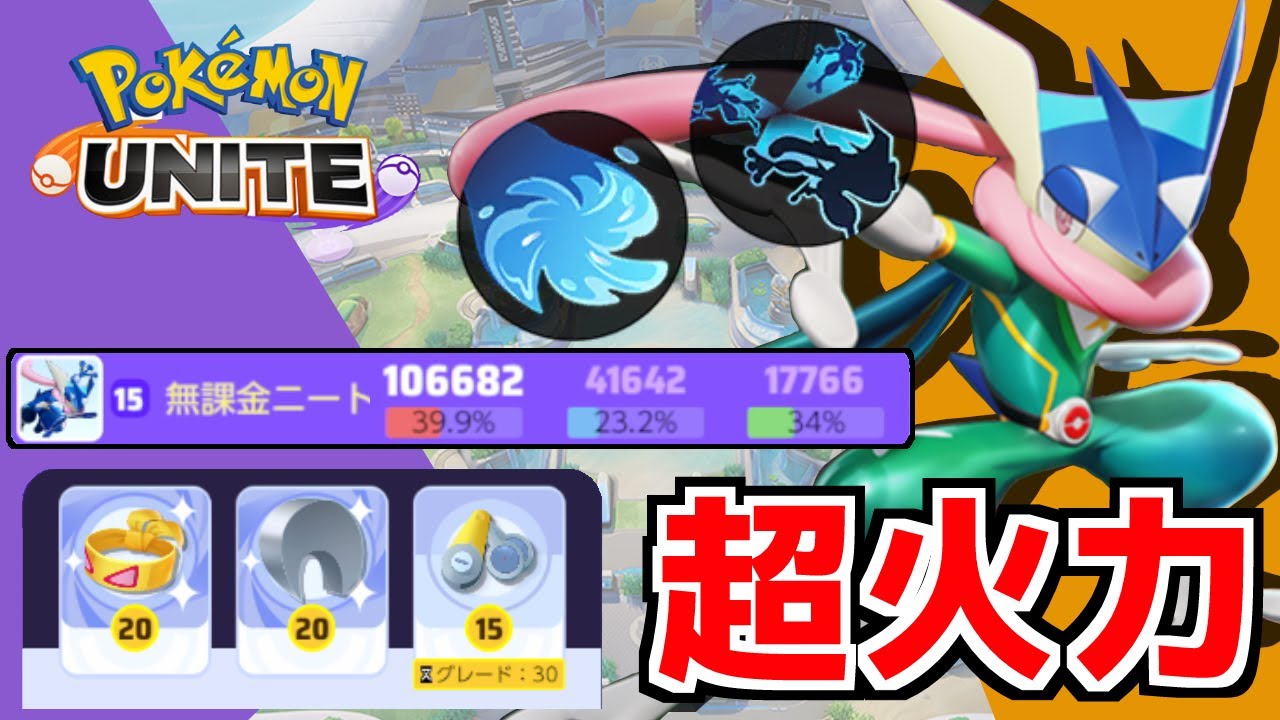 ポケモンユナイト 影分身が超絶強化されたゲッコウガに火力アイテムだけ持たせたらヤバすぎたｗｗｗ耐久が低すぎて即死するって意味でな Youtube