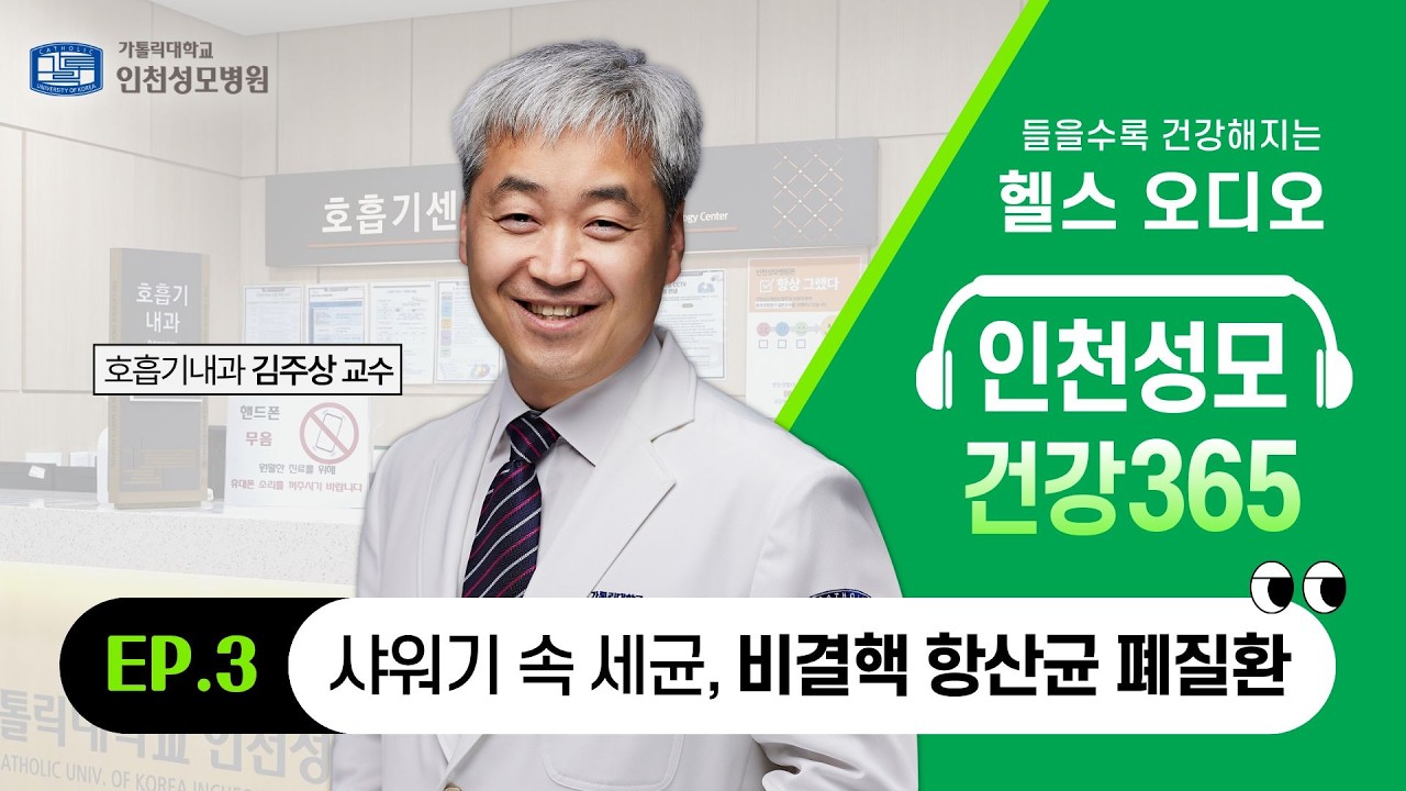 [인천성모 건강365] 수돗물, 샤워기 헤드 속 '비결핵 항산균 폐질환' 주의! I AI 헬스오디오 I 호흡기내과 김주상