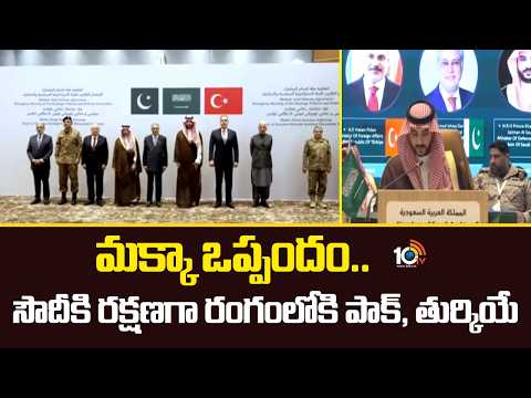 మక్కా ఒప్పందం.. సౌదీకి రక్షణగా రంగంలోకి పాక్‌, తుర్కియే | Mecca Defense Alliance | 10TV - 10TVNEWSTELUGU