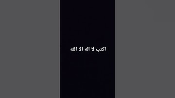 اكتب لا اله الا الله #المصحف #إسلام_صبحي #اكسبلور #راحة_نفسية #سورة_غافر #تلاوة_خاشعة