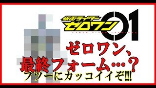 ゼロワン ネタバレ 最終 フォーム