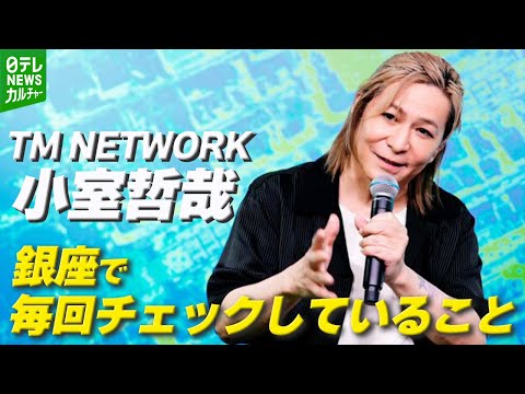 TM NETWORK 小室哲哉 40年のご褒美 イベント開催への実感と喜びを明かす