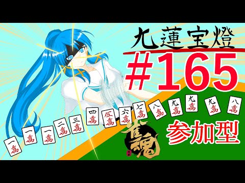 視聴者参加型雀魂-じゃんたま-【a#918】