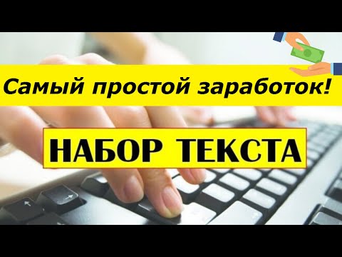 САМЫЙ ПРОСТОЙ ЗАРАБОТОК| Работа на дому набор текста ЗАРАБОТОК БЕЗ ВЛОЖЕНИЙ!