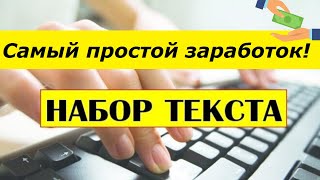 САМЫЙ ПРОСТОЙ ЗАРАБОТОК| Работа на дому набор текста ЗАРАБОТОК БЕЗ ВЛОЖЕНИЙ!