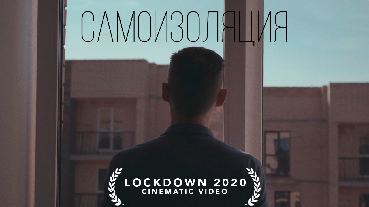 Короткометражный фильм Самоизоляция | LOCKDOWN CINEMATIC VIDEO 21:9 | 4K