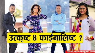 को पुग्छ फाईनलमा ? Nepal Idol Season 3 Top 4 Finalist Prediction 2-Neshan,Kiran,Rachana-Murchunga TV