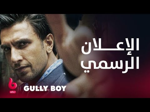 GULLY BOY| إعلان تشويقي | عليا بهات ورانفير سينغ يواجهان الكثير من المصاعب والتحديات الشرسة