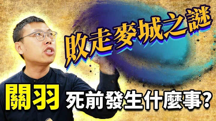 究竟发生什么事，才让关羽从威震华夏，沦落到败走麦城？｜【三国说书】#85 - 天天要闻