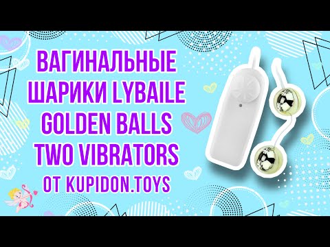 Видеообзор Вагинальных шариков LyBaile Golden Balls | Kupidon.toys