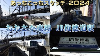 あっちこっちスケッチ 2024～JRおおさか東線　JR俊徳道駅～