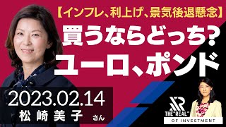 【インフレ、利上げ、景気後退懸念】買うならどっち？ユーロ、ポンド展望（松崎美子さん）[投資のリアル]