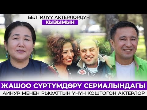 Жашоо сүртүмдөрү сериалындагы Айнур менен Рыфаттын үнүн коштогон актёрлор