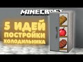 КАК СДЕЛАТЬ 5 ИДЕЙ ХОЛОДИЛЬНИКА В МАЙНКРАФТ