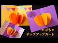 かぼちゃのポップアップカードの作り方／ハロウィン・感謝祭（音声解説あり）How to Make a Pumpkin Pop-Up Card / Halloween & Thanksgiving