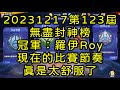 一拳超人-20231217第123屆無盡封神榜｜冠軍：羅伊Roy｜現在的比賽節奏，實在是太舒服了