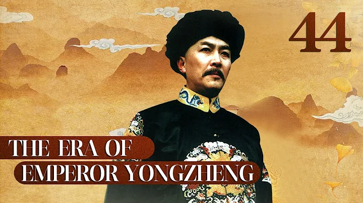 [FULL] The Era of Emperor Yongzheng EP.44 | China Drama - DayDayNews