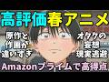 【OPは不評】Amazonレビューで隠れた高評価の2026年春アニメ反応集第二弾【オタギャル・キルアオ・氷の城壁・ルルリリ】