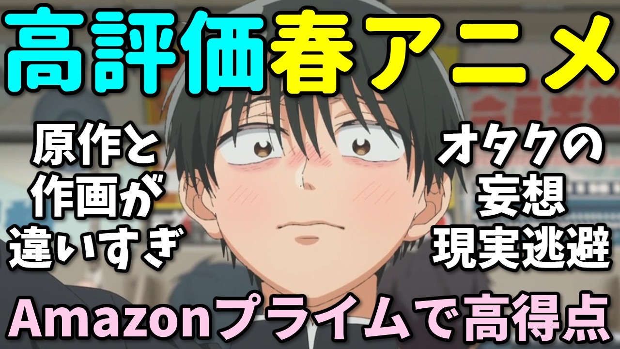【OPは不評】Amazonレビューで隠れた高評価の2026年春アニメ反応集第二弾【オタギャル・キルアオ・氷の城壁・ルルリリ】